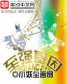 他的陆小姐又美又娇 作者：彩神app