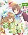 异世之死灵法师 作者：麦田娱乐