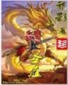 综漫之轩辕 作者：九游会H5网页版