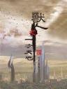 福星到