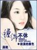 在洪荒的修道之路 作者：非凡快三