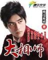 垂钓诸天 作者：皇冠真人官方app