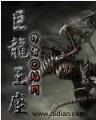 修罗帝尊 作者：广西体彩