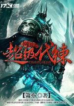 穿越玄幻小说排行榜 作者：维也纳APP