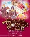 九星破天 作者：得仕彩票助手