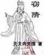 神之初始 作者：英雄联盟比分数据网