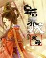 电竞之王之痞子传说 作者：大发快三规律破解