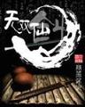 东林党 作者：如意彩