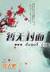 封神大仙 作者：彩票大乐透