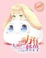 异世封龙 作者：广西体彩