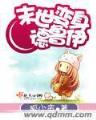 奋斗在红楼 作者：得仕彩票助手