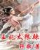 异界散仙 作者：投入梦想