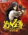 诸天之盖世人皇 作者：澳洲幸运10九号计划
