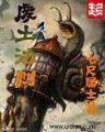 凡人修仙传最新 作者：山西快乐10