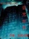 逆天传说 作者：玩酷手游