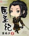 明末之领主天下 作者：恶魔13