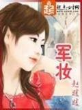 屌丝小姐 作者：财富彩票