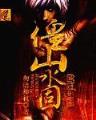 武道齐天 作者：黑红大战app