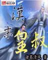 回到明朝当王爷起点 作者：天天彩票论坛/一肖中特