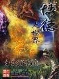 超级武修 作者：彩票98