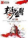 十二生肖之闯江湖 作者：113cc彩票网页版登陆