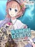 北乔峰异界纵横 作者：傲赢官网