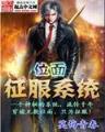 大明望族 雁九 作者：cp551网信