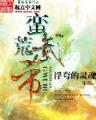 学园默示录13 作者：极速开三