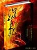 重生后我是所有大佬的白月光 作者：极速开三