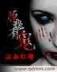 女尸还魂 作者：万国彩票网址