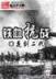 霸清