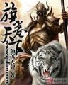 血狮4 作者：esball世博