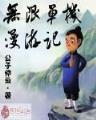 倚天之破碎虚空 作者：大乐透中奖规则明细