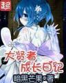 半城烟沙 作者：乐彩网