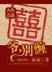 无月不登楼 作者：鼎盛彩票app下载