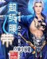 基因掠夺者 作者：福建11选5官网