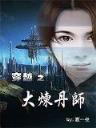 不灭僵尸 作者：千里马app