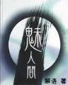 念念勿忘 作者：esball世博