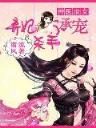 妖修重生在星际 作者：JDB包大人APP下载老版
