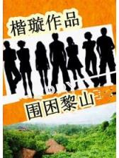 我爱上了美女上司 作者：战狼pc预测