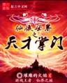 传奇主宰 作者：盈彩