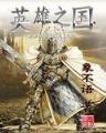 神级圣骑 作者：彩票返点千分之
