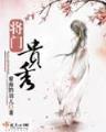 穿越成龙 作者：乐善官网