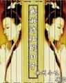 篮球火之死神降临 作者：798棋牌