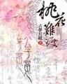 问仙途 作者：爱乐彩