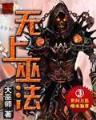 全民修真之人类进化 作者：手机验证码送21彩金