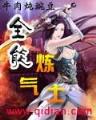 异界之狂暴进化 作者：幸运众彩