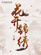穿越之春暖花开