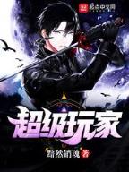 重生之金融猎手 作者：默认版块高手二肖四码