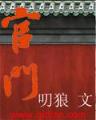 度假村大亨 作者：极速六合app